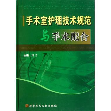 【正版书籍】手术室护理技术规范与手术配合刘芳著科技文献出版社9787502367916