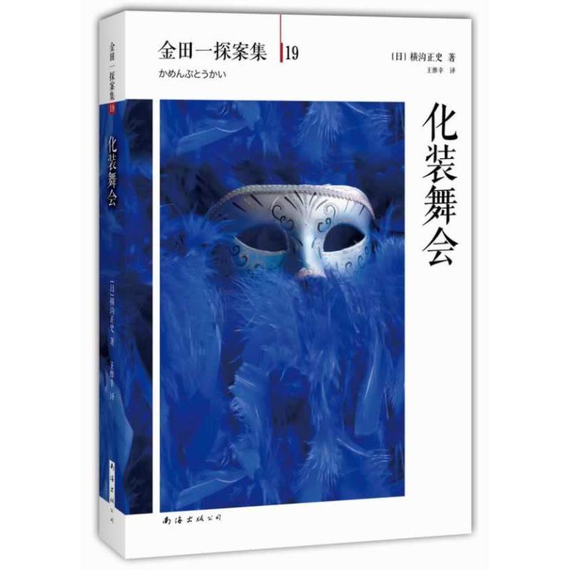 正版图书】化装舞会横沟正史作品金田一探案集19日横沟正史著王维幸译南海出版公司9787544265157