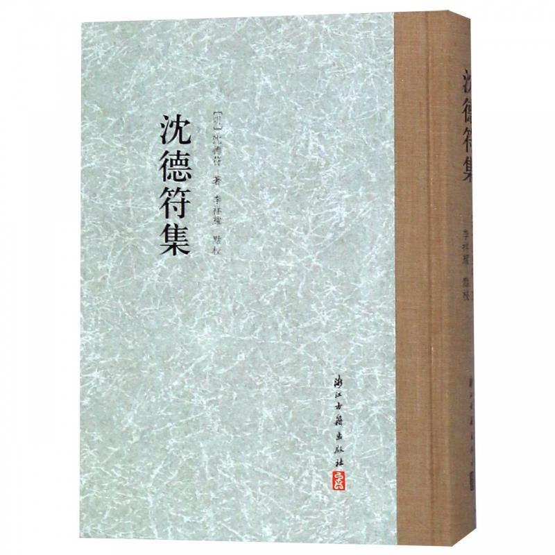 正版图书大家文集沈德符集沈德符著李祥耀编浙江古籍出版社9787554013250