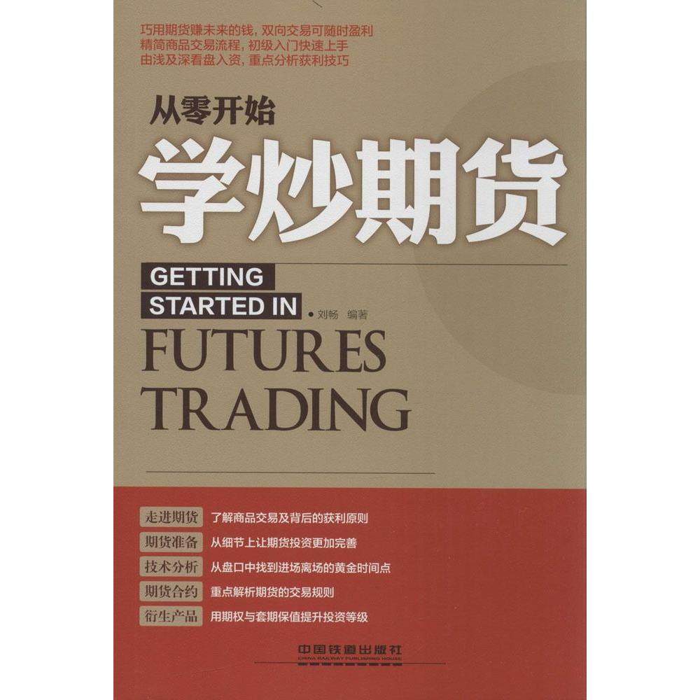 【正版图书】从零开始学炒期货刘畅著中国铁道出版社9787113192655