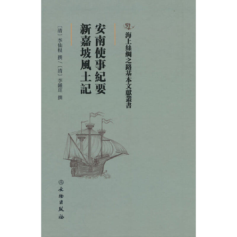 【正版图书】安南使事纪要新嘉坡风土记清李仙根清李钟珏撰文物出版社