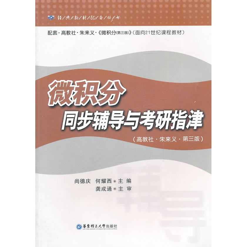 【正版书籍】微积分同步辅导与考研指津 尚德庆何耀西著 华东理工大学出版社 9787562822257