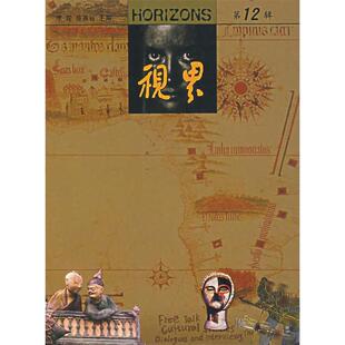 视界李陀陈燕谷河北教育出版 图书 社9787543450448 正版