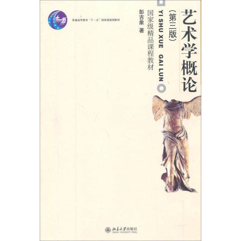 【正版图书】艺术学概论彭吉象北京大学出版社9787301107102