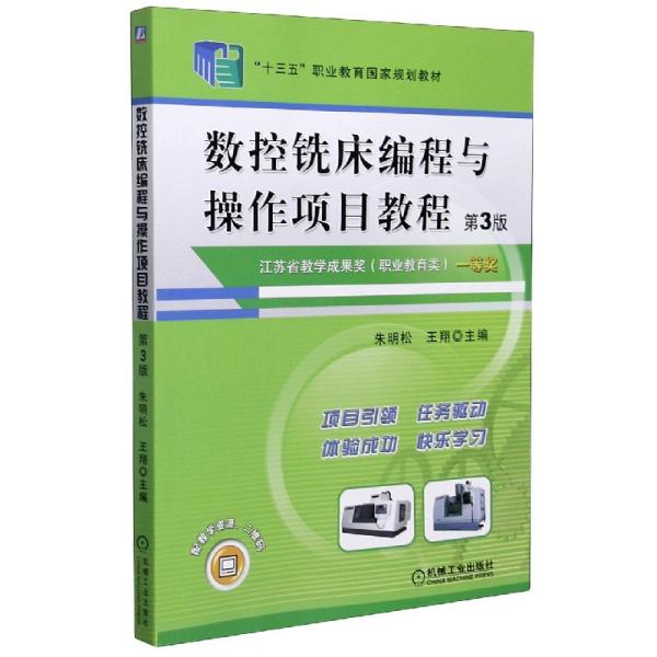 【正版书籍】数控铣床编程与操作项目教程 朱明松王翔 机械工业出版社