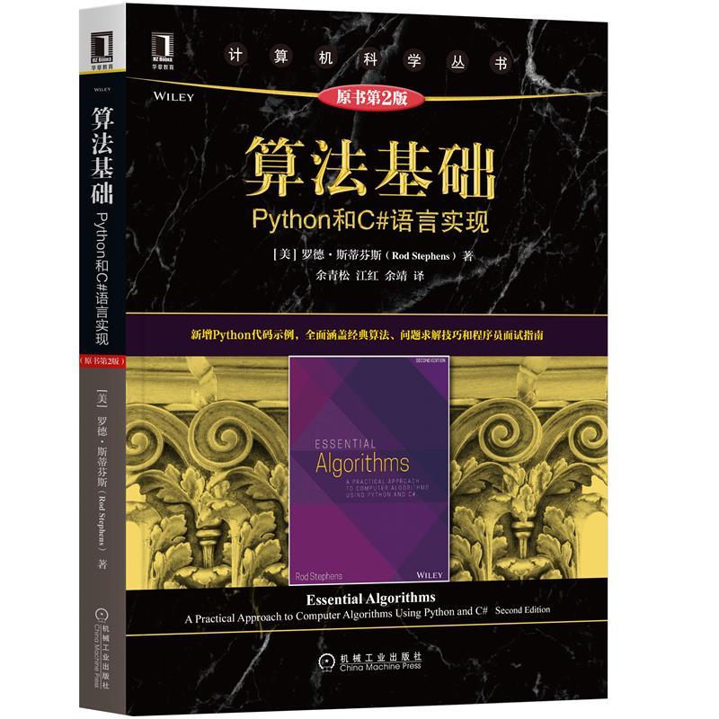 【正版书籍】算法基础Python和C语言实现罗德斯蒂芬斯机械工业出版社