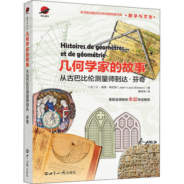 【正版书籍】几何学家的故事从古巴比伦测量师到达芬奇让-路易不拉昂世界知识出版社