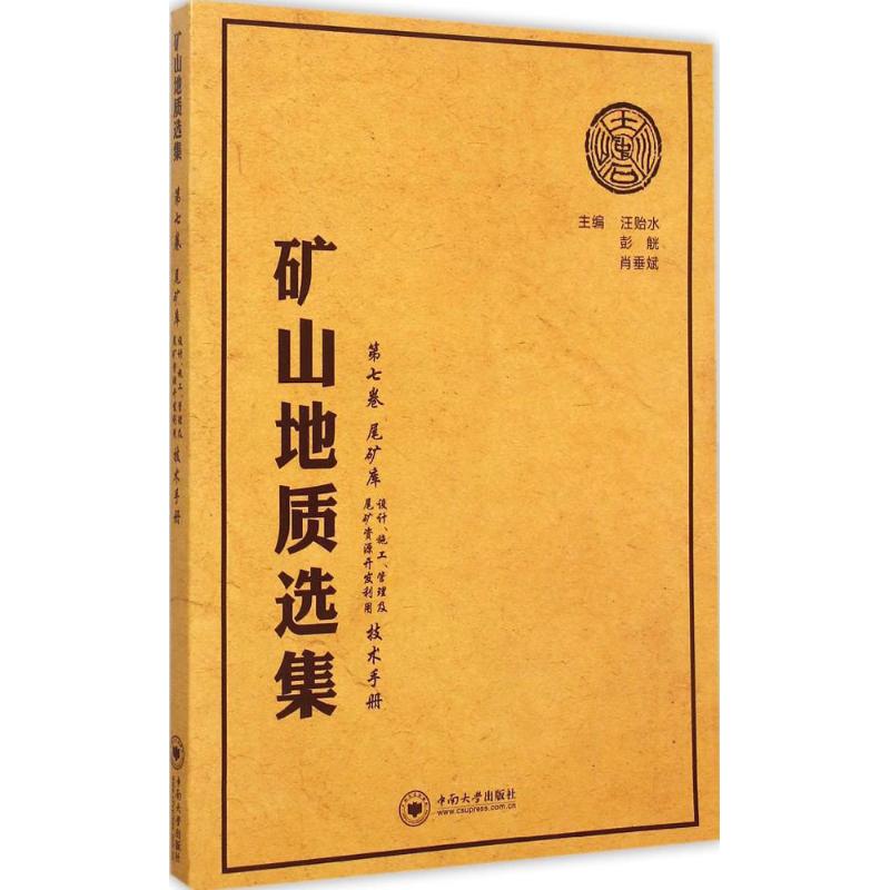 【正版书籍】矿山地质选集尾矿库设计施工管理及尾矿资源开发利用技术手册 汪贻水彭觥肖垂斌 中南大学出版社 9787548718789