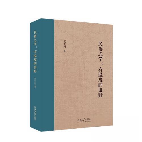 【正版图书】民俗之学有温度的田野张士闪文学书山东大学出版社