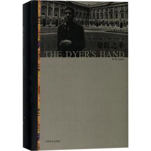 正版图书】染匠之手9787532774647WH奥登著胡桑译上海译文出版社