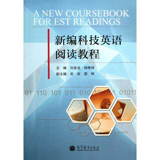 【保正版】新编科技英语阅读教程高等教育出版社刘金龙杨唯伟9787040382044