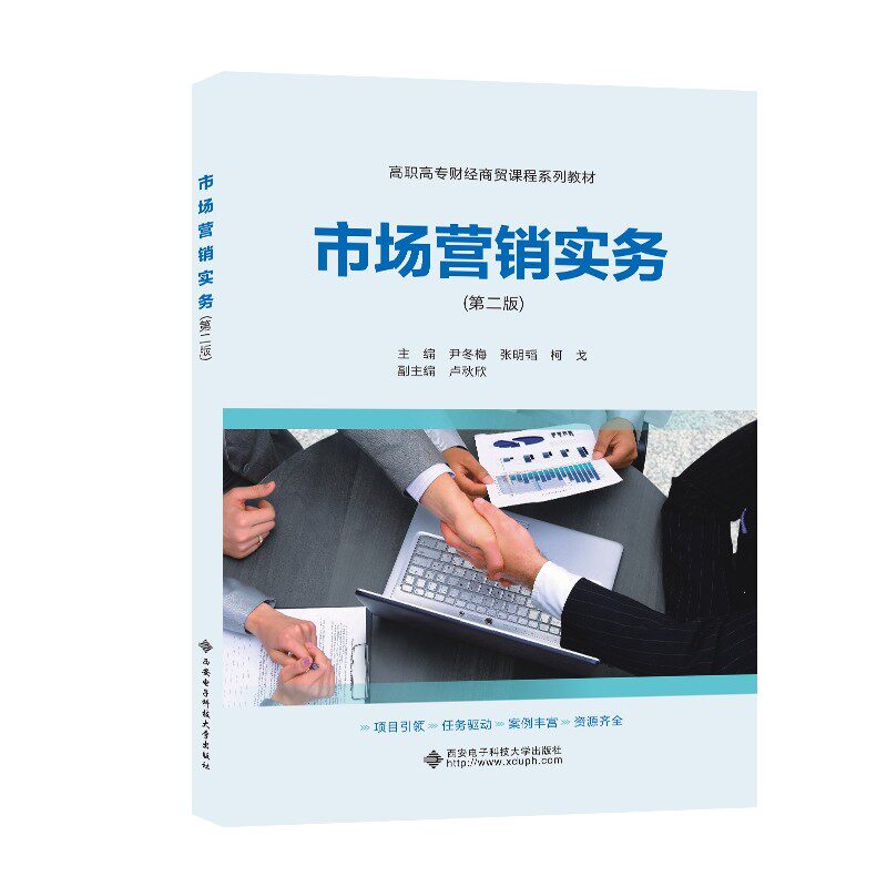 【正版书籍】市场营销实务尹冬梅西安电子科技大学出版社9787560667706
