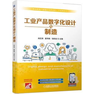 【正版书籍】工业产品数字化设计与制造肖宏涛麦伟锦邹新斌机械工业出版社9787111689928