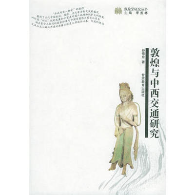 【正版图书】敦煌与中西交通研究敦煌学研究丛书孙修身甘肃教育出版社9787542309365