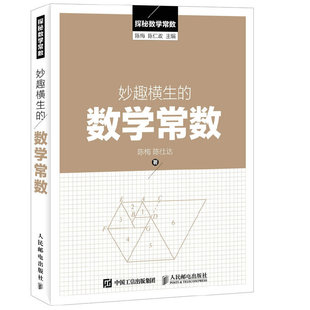 【保正版】探秘数学常数妙趣横生的数学常数陈梅陈仕达著陈仁政编人民邮电出版社9787115416957