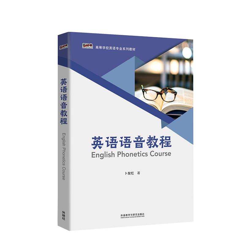 正版图书】英语语音教程卜友红外语教学与研究出版社9787521327922