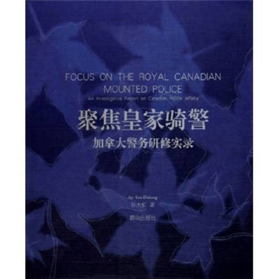 【保正版】聚焦皇家骑警加拿大警务研修实录孙大虹著群众出版社9787501434930