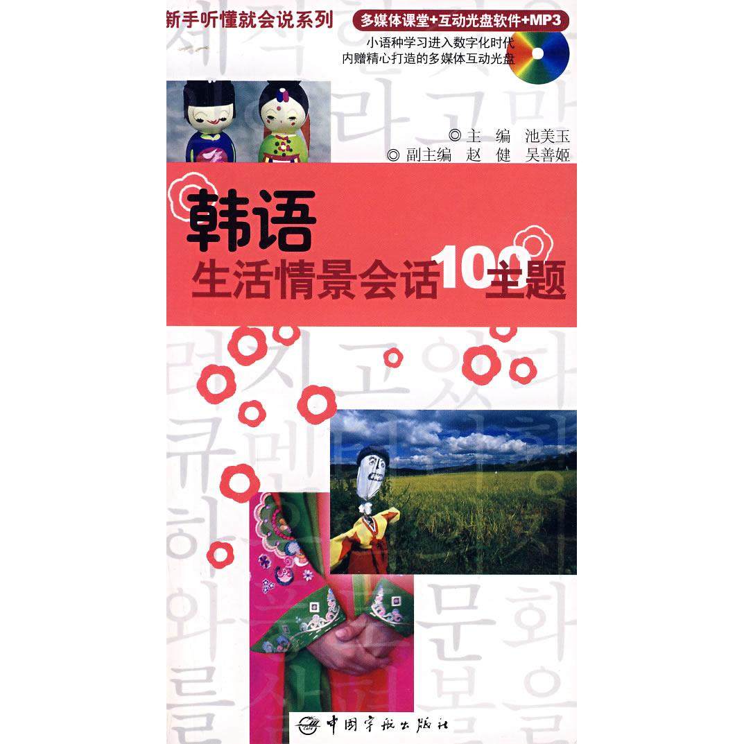 正版图书】韩语标准发音入门3000时尚生活词汇池美玉赵健吴善姬著中国宇航出版社9787802182523