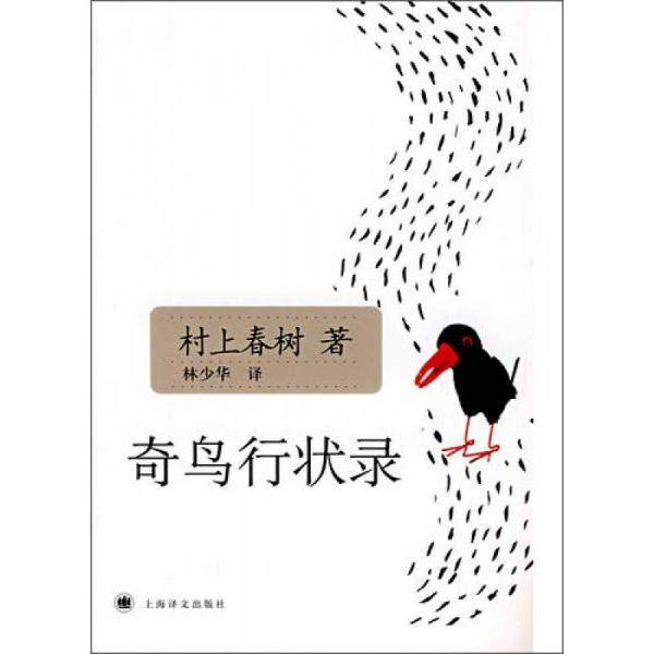 【保正版】奇鸟行状录日村上春树著林少华译上海译文出版社9787532748471