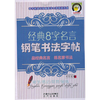 【正版书籍】经典8字名言钢笔书法字帖刘佳尚书写远方出版社9787807239208,书籍/杂志/报纸,书法/篆刻/字帖书籍,淘宝优惠券,粉丝福利购,淘宝优惠卷