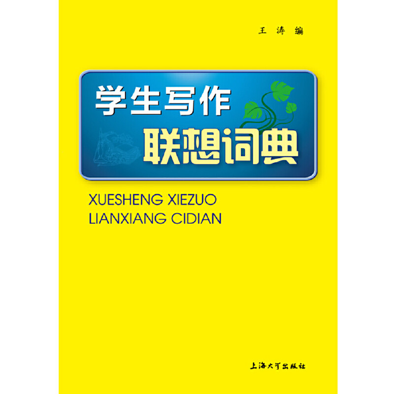【正版书籍】学生写作联想词典 王涛著 上海大学出版社 9787567129092