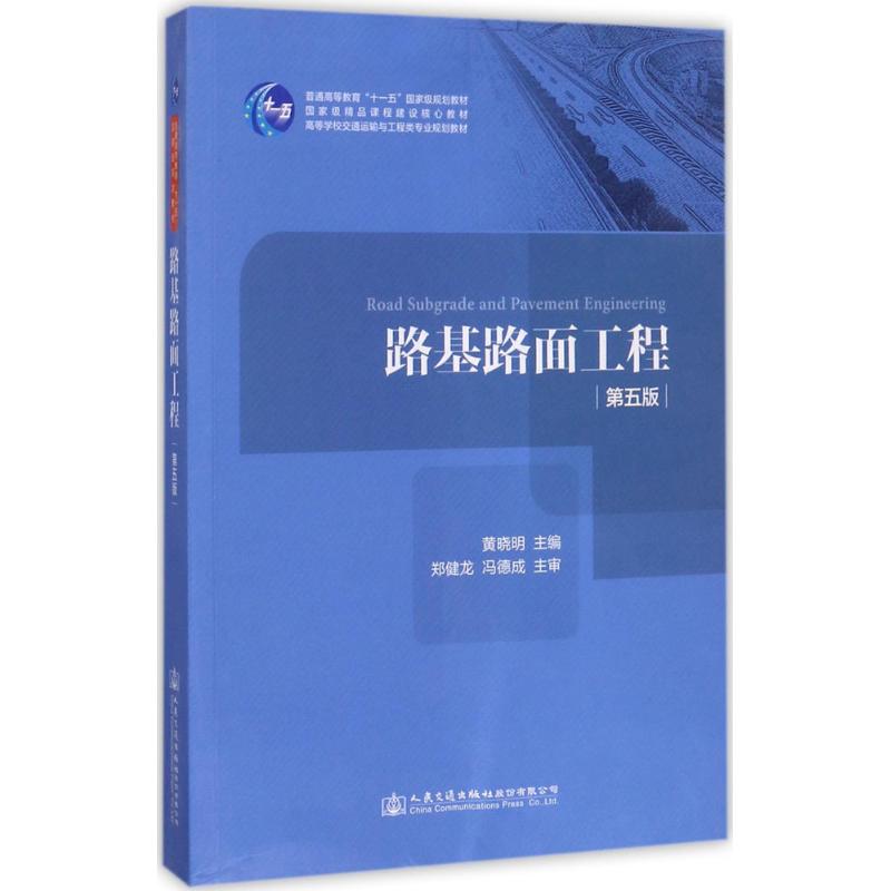 【正版书籍】路基路面工程晓人民交通出版社9787114138454