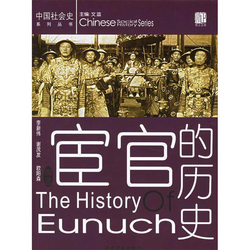 正版图书宦官的历史文蓝中国文史出版社9787503418112