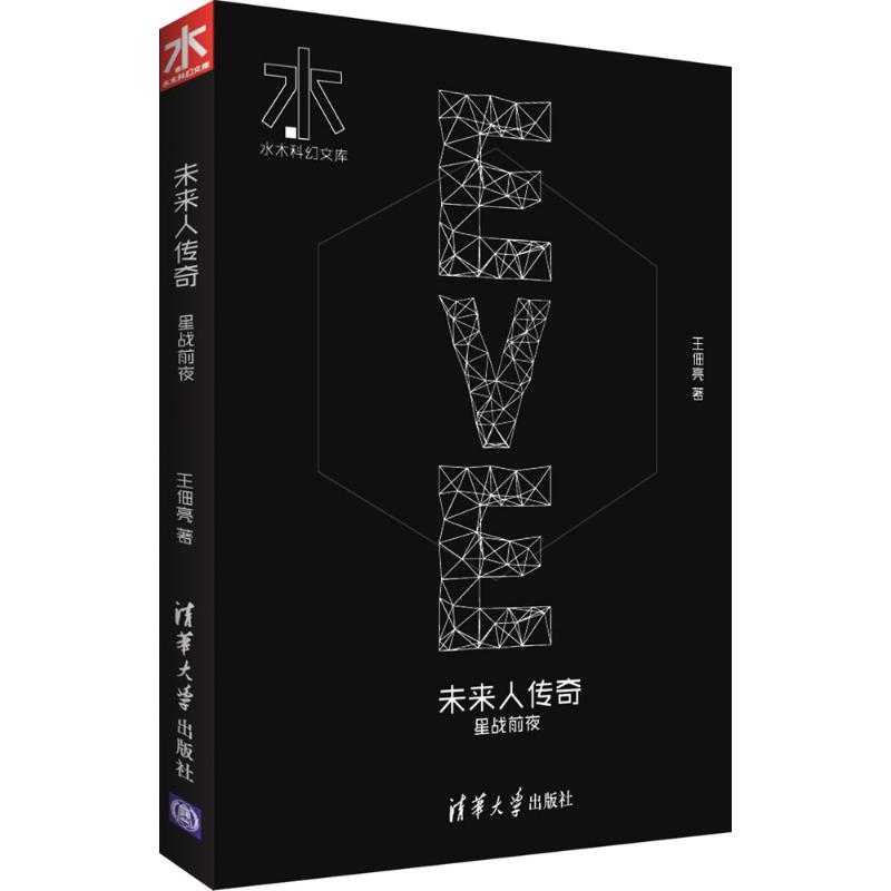 【正版图书】未来人传奇星战前夜王佃亮著清华大学出版社
