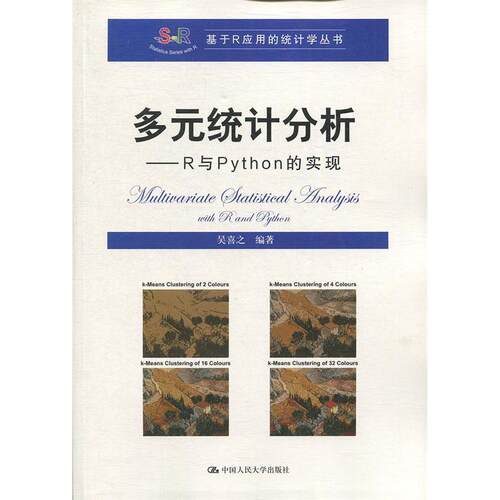 【正版书籍】多元统计分析R与Python的实现吴喜之中国人民大学出版社