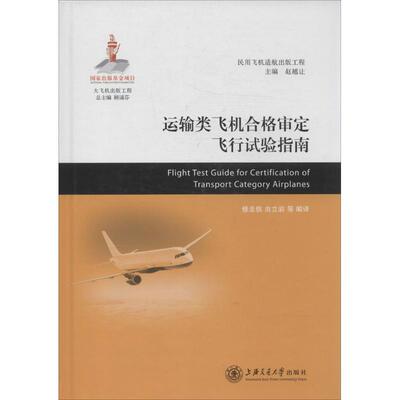 正版图书】运输类飞机合格审定飞行试验指南赵越让编修忠信由立岩译上海交通大学出版社9787313106544