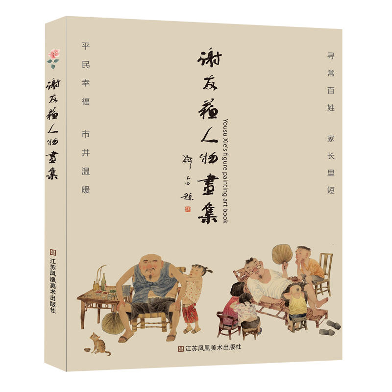 【正版图书】谢友苏人物画集谢友苏江苏凤凰美术出版社9787558001833