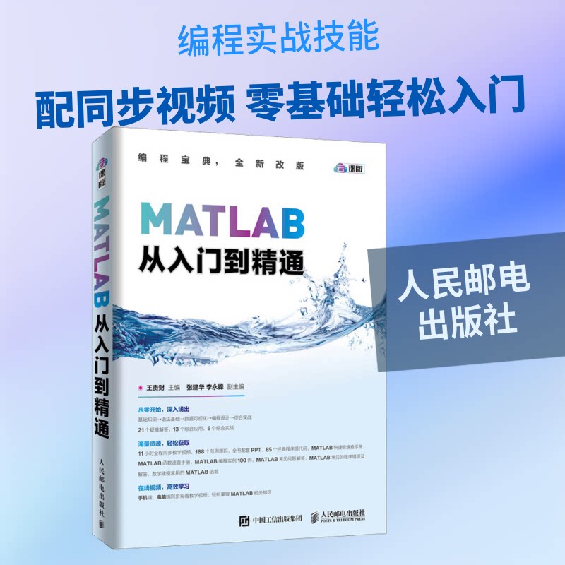 【正版书籍】MATLAB从入门到精通王贵财张建华李永锋著人民邮电出版社9787115487735