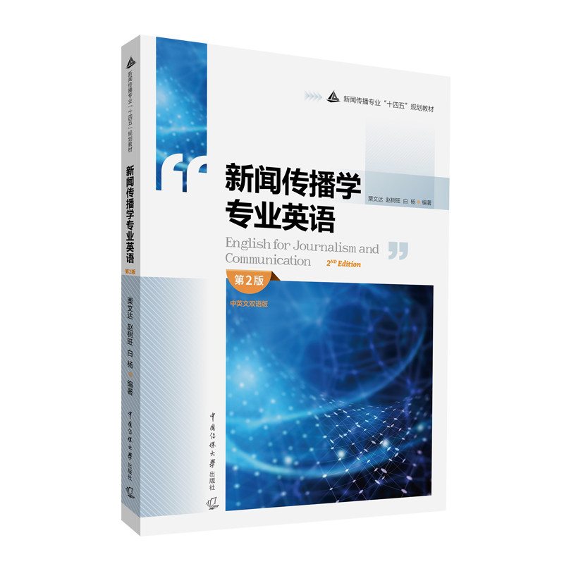 【正版书籍】新闻传播学专业英语 栗文达赵树旺白杨 中国传媒大学出版社