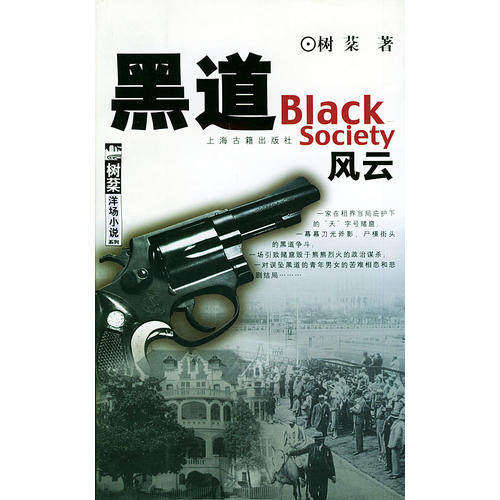 【正版图书】黑道风云树棻洋场小说系列树棻著上海古籍出版社9787532534739