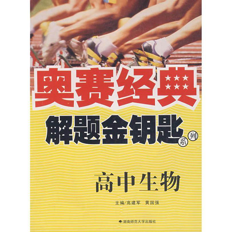 【正版书籍】奥赛经典解题金钥匙高中生物高建军著湖南师范大学出版社9787810815390