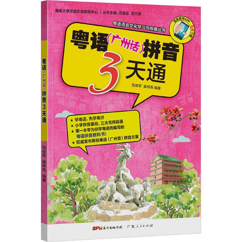 【正版图书】粤语语言文化与传播丛书粤语拼音3天通范俊军曾祥燕广东人民出版社