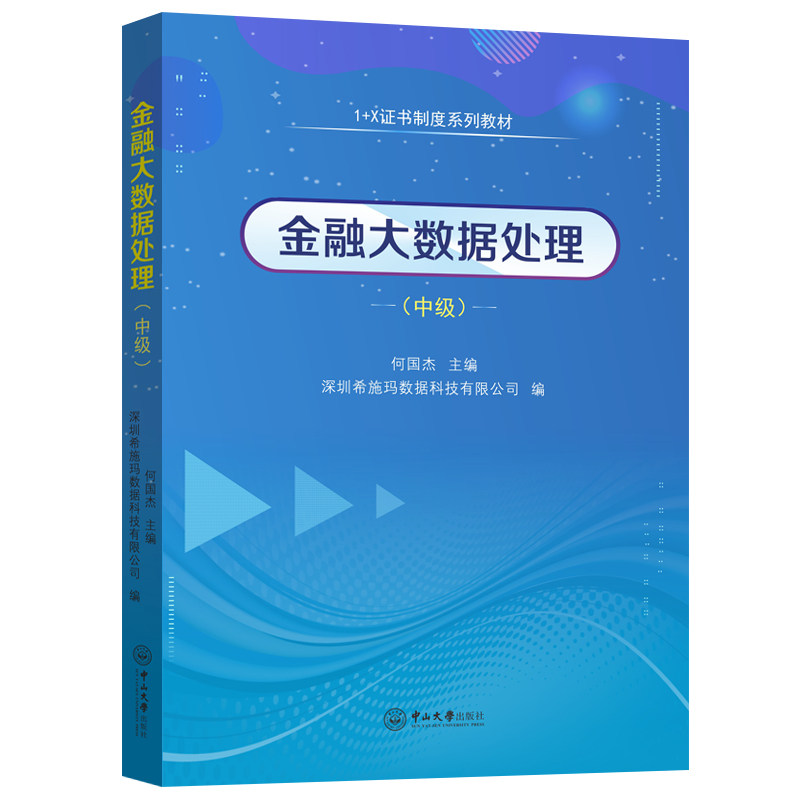 【正版书籍】金融大数据处理中级制度系列教材何国杰中山大学出版社9787306075239