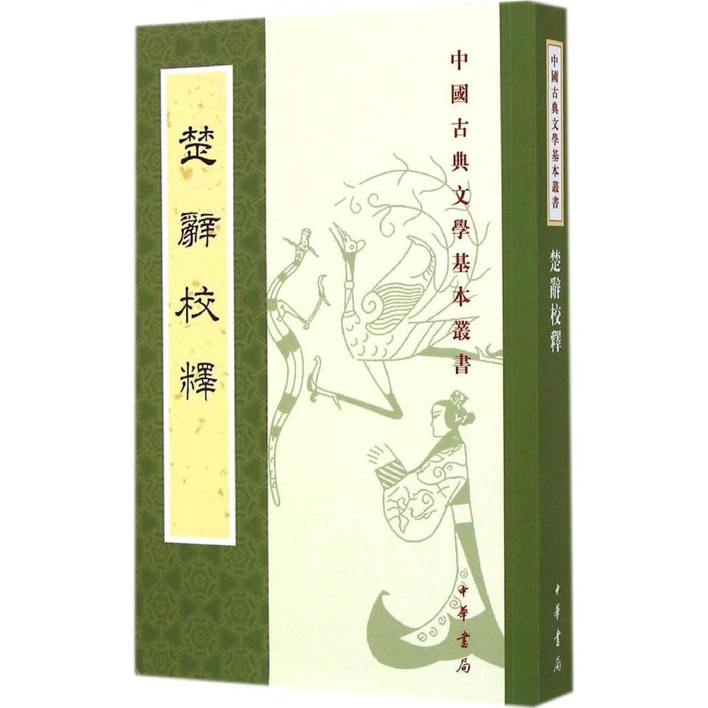 【正版图书】楚辞校释王泗原著中华书局出版社9787101102758