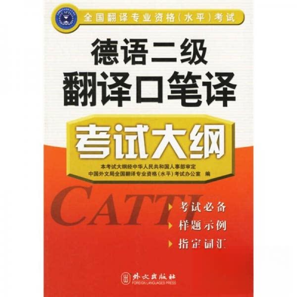 【正版书籍】德语二级翻译口笔译大纲全国翻译专业资格办公室外文出版社9787119044019