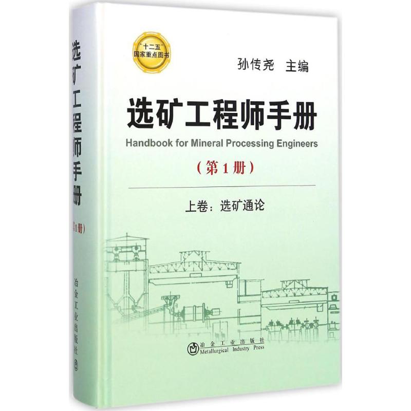【正版书籍】选矿手册上卷选矿通论孙传尧冶金工业出版社