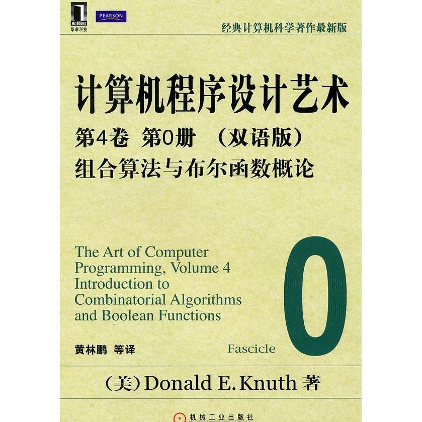 【正版书籍】计算机程序设计艺术组合算法与布尔函数概论DonaldEKnuth机械工业出版社9787111303343