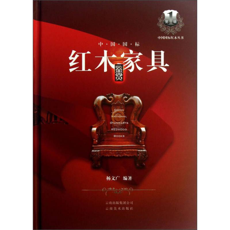 【正版书籍】中国国标红木家具鉴赏杨文广著云南美术出版社9787548909811