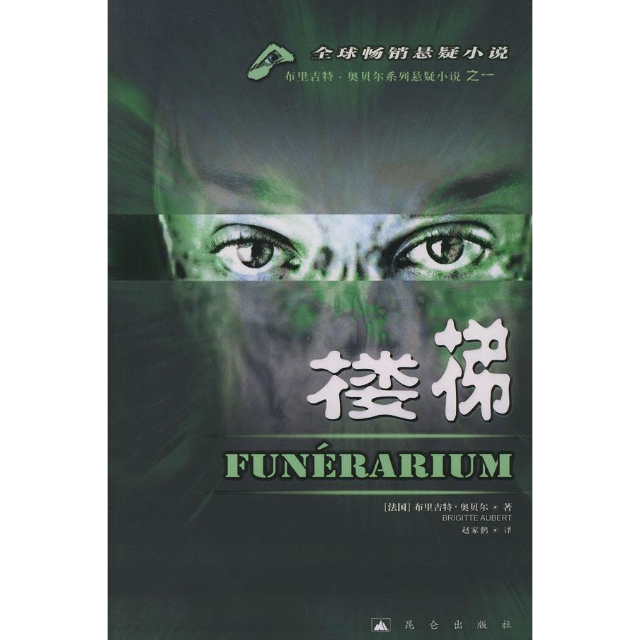 正版楼梯法布里吉特奥贝尔著赵家鹤译昆仑出版社9787800407314