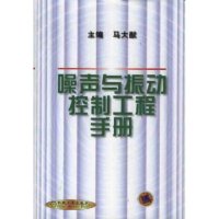 【正版书籍】噪声与振动控制工程手册马大猷主机械工业出版社9787111108306