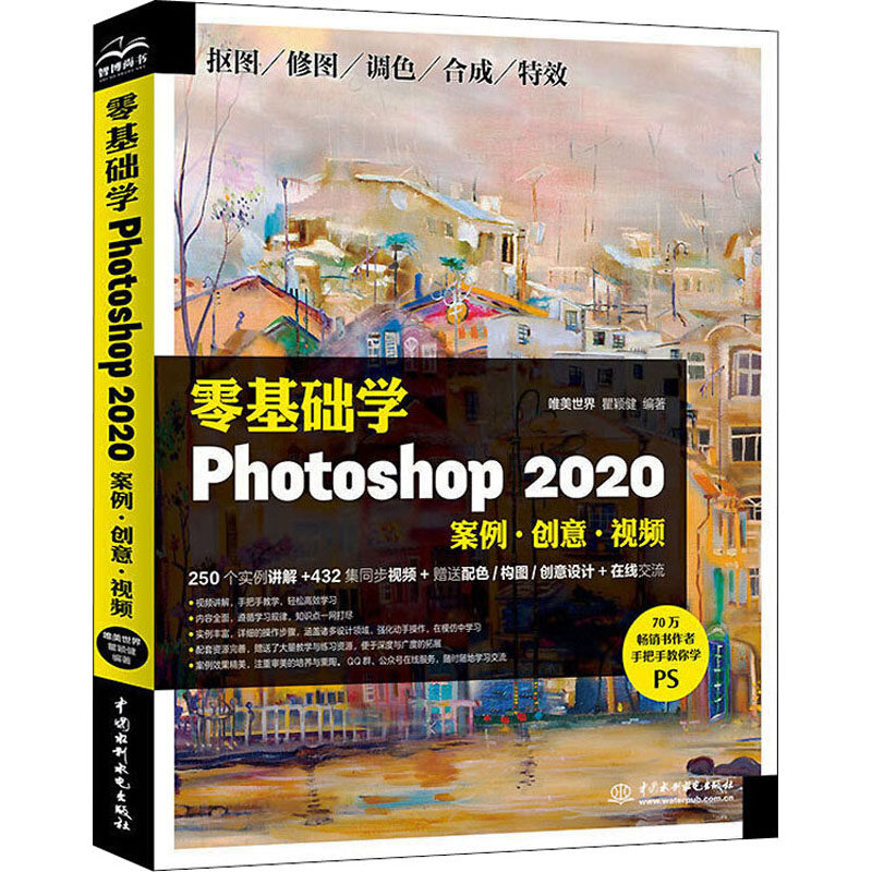 【正版书籍】零基础学Photoshop2020唯美世界瞿颖健著中国水利水电出版社9787517087267