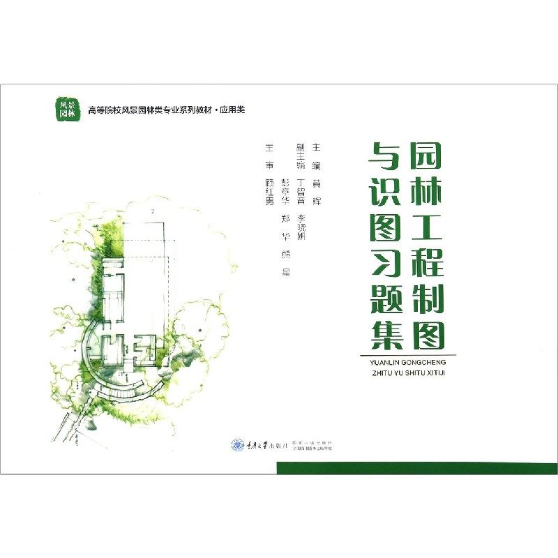 【正版书籍】园林工程制图与识图习题集郑华黄晖丁智音李晓妍彭章华重庆大学出版社9787568924399