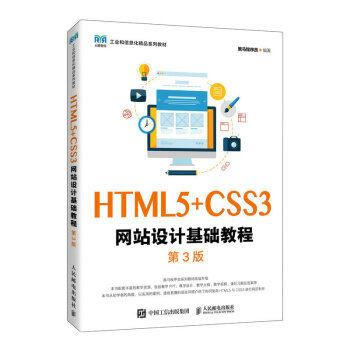 【正版书籍】HTML5CSS3设计基础教程黑马程序员人民邮电出版社9787115614063