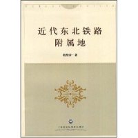 【正版书籍】近代东北铁路附属地程维荣著上海社会科学院出版社9787807452485