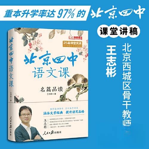【正版书籍】北京四中语文课名篇品读王志彬人民日报出版社