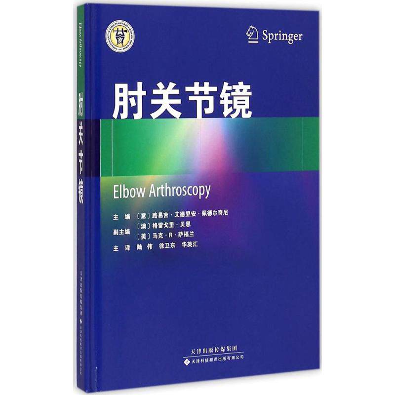 【正版书籍】肘关节镜路易吉艾德里安佩德尔奇尼主陆伟主译天津科技翻译出版公司出版社